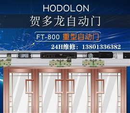 北京hodolon自动门维修FT500/FT600贺多龙授权