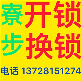 东莞寮步塘边换锁公司