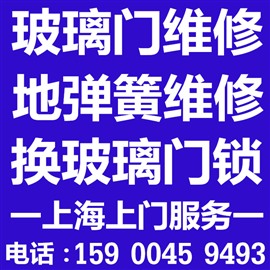 上海玻璃门下沉维修电话