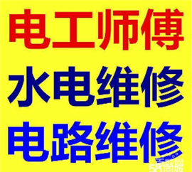 （全城上门-电工维修）电工电话.电路维修.修灯具.修开关插座