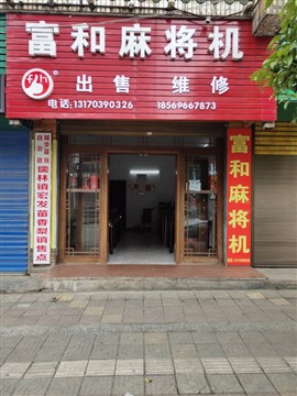 邵阳市城步县麻将机安装维修服务电话