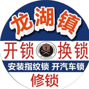 龙湖河南工程学院附近开锁电话，河南工业贸易职业学院附近开锁！