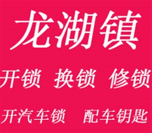 龙湖镇上开锁电话,正商瑞钻开锁换锁；国瑞城爵仕苑开锁换锁；