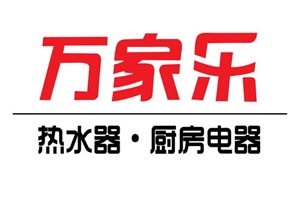 广州万家乐热水器维修电话-全国24小时服务热线