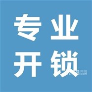 软件园开锁公司/公安备案/软件园附近开锁公司