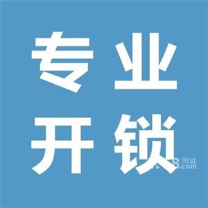 花家地开锁公司（花家地开锁小时营业）