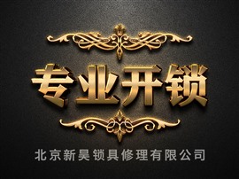 罗马嘉园开锁公司|罗马嘉园附近开锁|罗马嘉园开锁