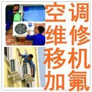 专业空调保养空调安装空调维修空调移机