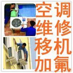 专业空调保养空调安装空调维修空调移机
