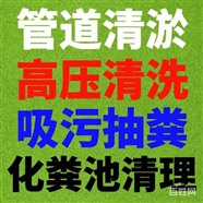 南京雨花台区化粪池清理公司