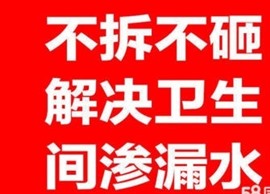 昌平区卫生间渗水楼下维修/检测