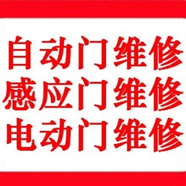 浦东世纪大道玻璃感应门 玻璃门地弹簧维修更换