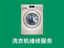 石狮家电维修提供石狮洗衣机维修-金井，英林，龙湖洗衣机维修