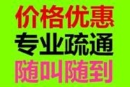 附近500米疏通下水道上门电话，附近管道疏通师傅24小时上门服务，通马桶厕所