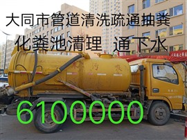 全大同火车站御东专业清理淤泥管道 清洗污水井抽粪