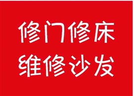 青岛小哥专业修门修床修沙发