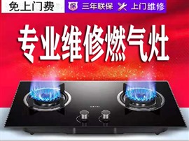 临沂修理燃气灶电话兰山维修集成灶壁挂炉上门电话