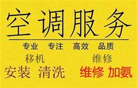 温州藤桥空调开机不凉维修，空调移机，空调加液，24小时电话