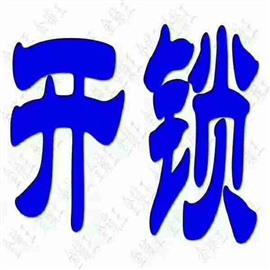 兰州换锁电话/城关上门换锁芯