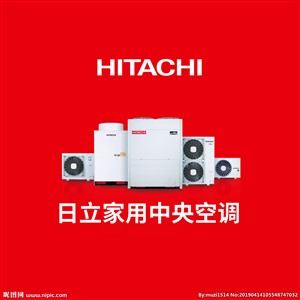 武汉日立空调维修电话（HITACHI）24小时客服