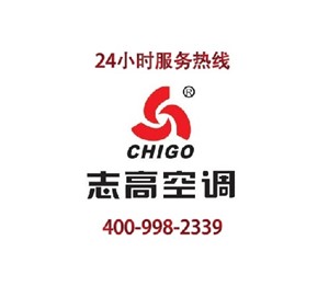 上海日立空调服务电话/志高空调24小时服务中心