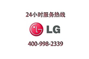 上海LG空调维修服务400统一维修电话