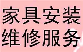 淄博家具安装！维修理各种家具