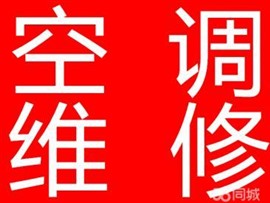 象山区空调加氟桂林市象山区空调维修象山区空调拆装回收