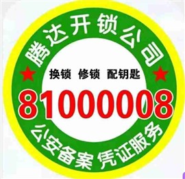 南通市港闸区开修锁公司电话