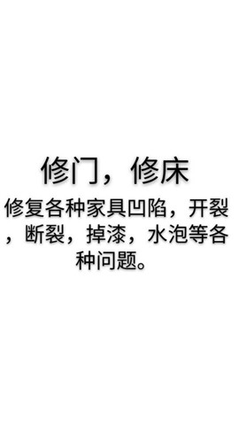 修门，修床，各种家具破损，掉漆修复。