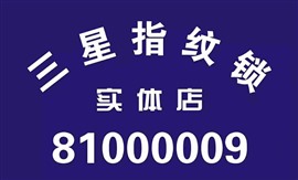 南通指纹锁维修，电话