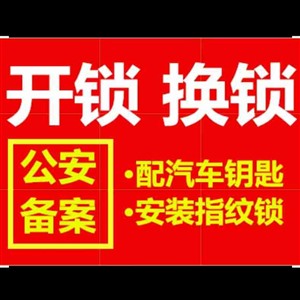 南通新华二村附近开锁电话，24小时服务