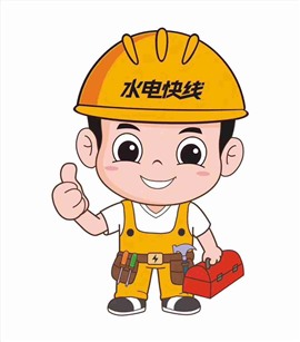 水电快修有限公司