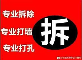 合肥专业打墙打孔各种拆除