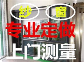 顺义区换纱窗！顺义区定做纱窗沙门正规厂家！免费上门测量