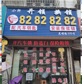 乐清开锁 万岙 湖横 界岱 市岭 附近开锁距您0.6km 