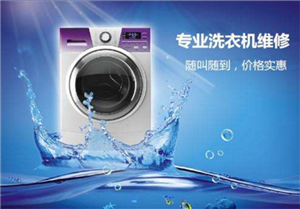 上海惠而浦洗衣机维修服务电话-上海惠而浦洗衣机维修服务平台