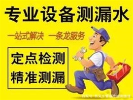 西安专业测漏水，漏水点检测 ，仪器检测 砸错赔偿