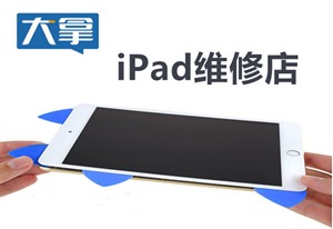 iPad维修店 iPad换屏 专业可靠当场更换