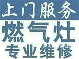 临沂上门修燃气灶电话附近修油烟机集成灶兰山北城