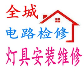 信阳维修电路 电闸 电工漏电维修安装灯具,漏电维修