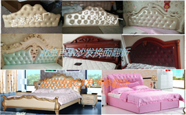 北京酒店宾馆公寓沙发翻新，真皮软包床头翻新，沙发套订做