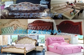 北京旧家具维修，沙发维修翻新，皮沙发换皮面，餐椅床头换面