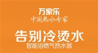 咸阳万家乐热水器预约报修电话