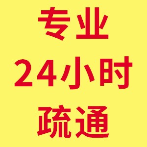 合肥高新区管道疏通、高新区管道维修、下水道改造安装