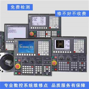 cnc数控系统维修点 专业维修点