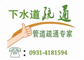 兰州西站专业疏通管道，通下水，换阀门，疏通地漏