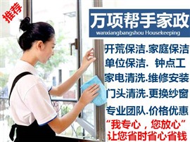 漯河万项帮手家政专业保洁打扫卫生清洗油烟机洗衣机热水器