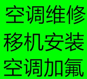 青岛市区空调清洗维修加氟安装空调维修修空调电话