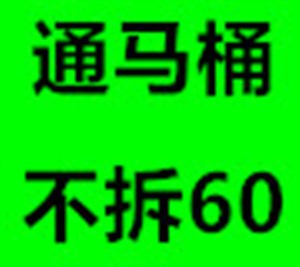 黄岛区疏通马桶黄岛投马桶黄岛区疏通下水道电话